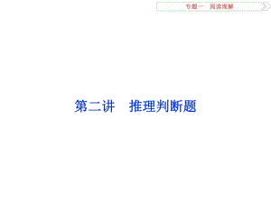 高考英語二輪復習 第一部分 題型專題方略 專題一 閱讀理解 第二講 推理判斷題課件