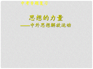 河南省洛陽市第三十七中學中考政治 思想的力量—中外思想解放運動復習課件 新人教版