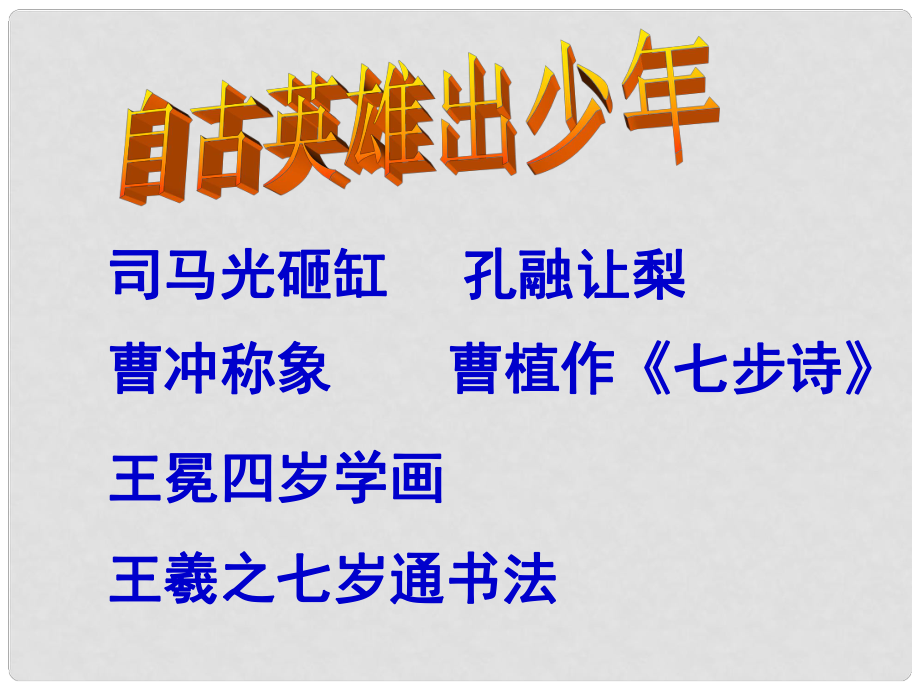 重慶市云陽盛堡初級中學七年級語文上冊 第5課《陳太丘與友期》課件 （新版）新人教版_第1頁