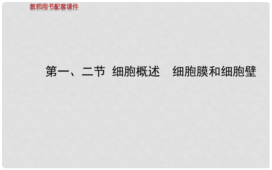 高中生物 第二章 第一、二節(jié) 細胞概述 細胞膜和細胞壁課件 浙科版必修1_第1頁