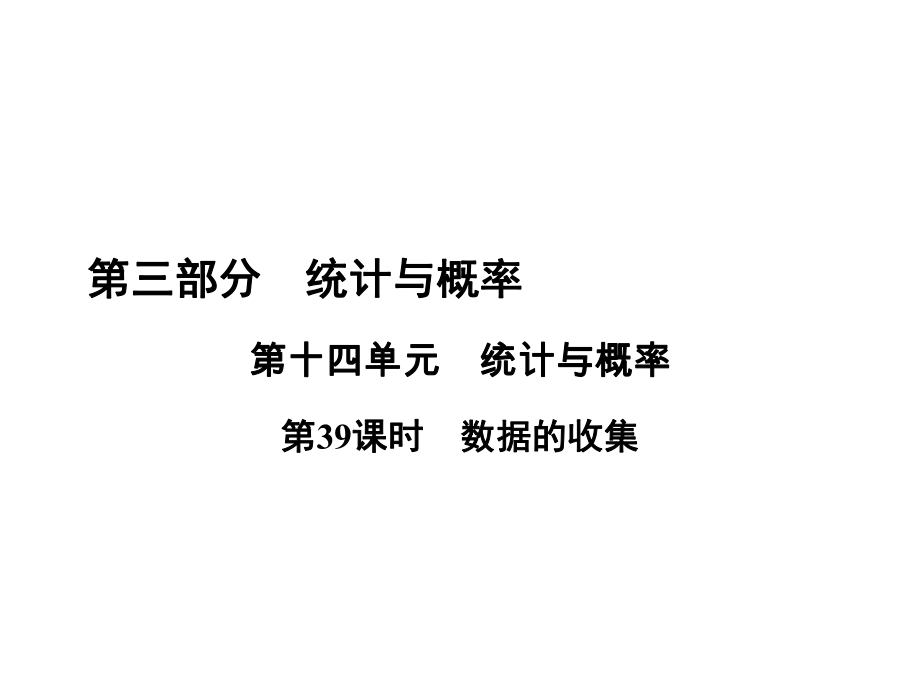 中考數(shù)學 第十四單元 統(tǒng)計與概率 第39課時 數(shù)據(jù)的收集復習課件_第1頁