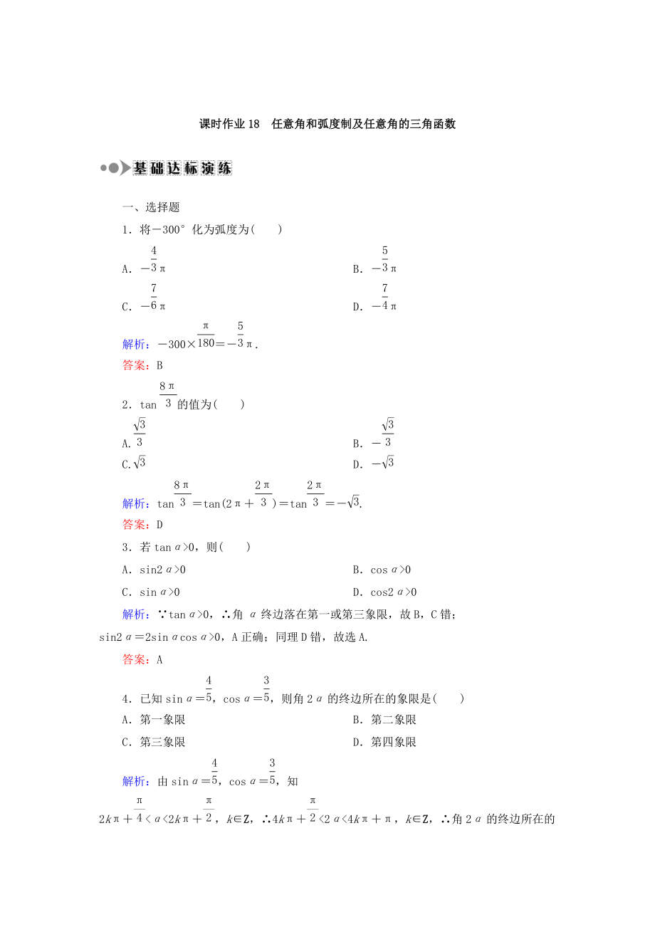 高考數(shù)學(xué) 文復(fù)習(xí)檢測(cè)：第三章 三角函數(shù)、解三角形 課時(shí)作業(yè)18 Word版含答案_第1頁