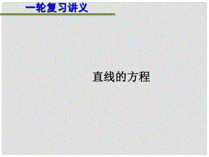 山東省高密市第三中學(xué)高三數(shù)學(xué) 8.1直線的方程復(fù)習(xí)課件