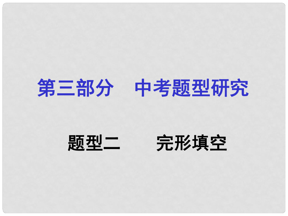 貴州省中考英語 第3部分 中考題型研究二 完形填空課件 人教新目標版_第1頁