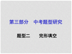 貴州省中考英語(yǔ) 第3部分 中考題型研究二 完形填空課件 人教新目標(biāo)版