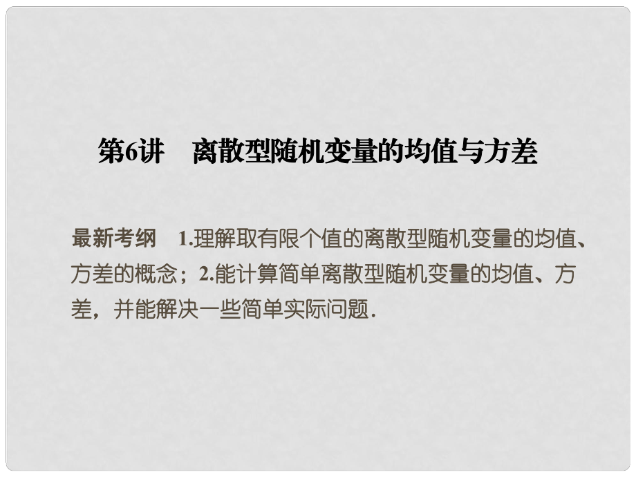 高考數(shù)學一輪復習 126 離散型隨機變量的均值與方差課件 新人教A版_第1頁