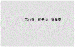 七年級歷史上冊 第三單元 第14課 伐無道 誅暴秦課件 岳麓版