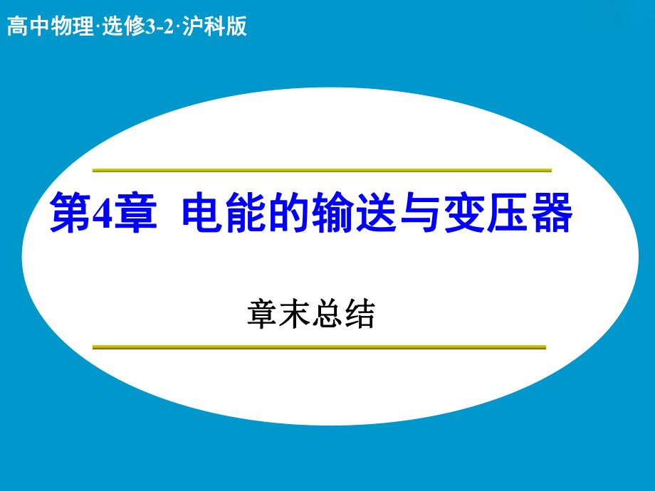 高中物理 第4章 電能的輸送與變壓器章末總結(jié)課件 滬科版選修32_第1頁