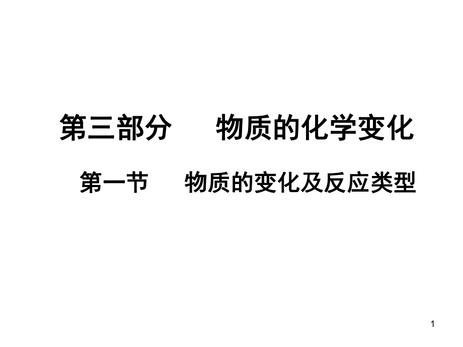 中考化学 第三部分 物质的化学变化 第一节 物质的变化及反应类型复习课件1 新人教版_第1页