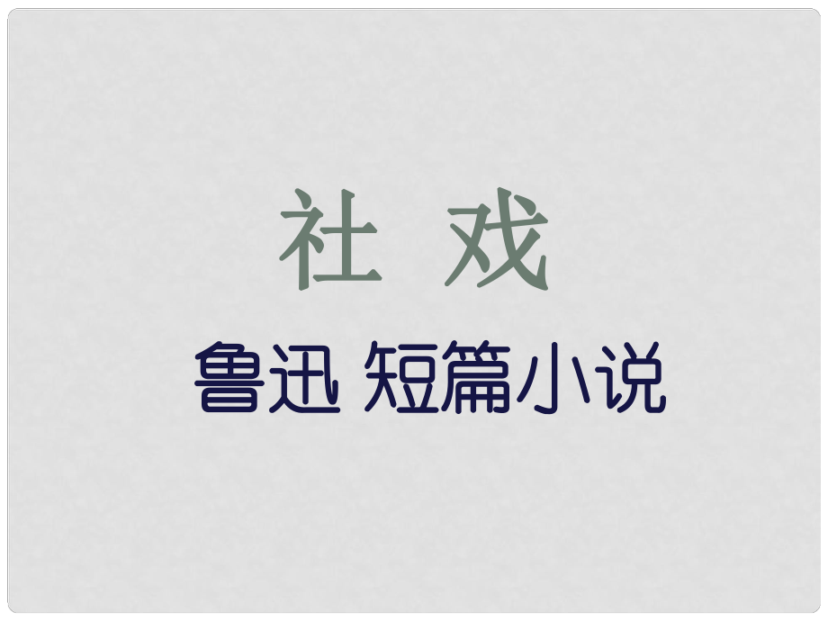 福建省莆田市平海中學(xué)七年級(jí)語(yǔ)文下冊(cè) 16《社戲》課件3 新人教版_第1頁(yè)