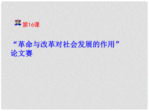 河北省石家莊市第八中學(xué)九年級(jí)歷史下冊(cè) 第16課 革命與改革對(duì)社會(huì)發(fā)展的作用課件 冀教版