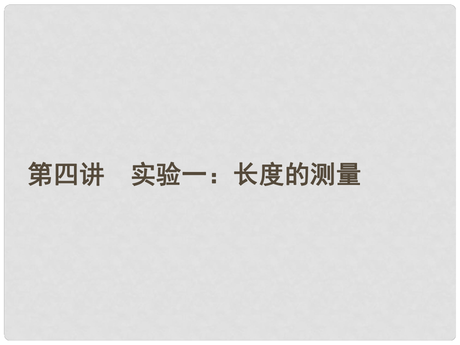 安徽省高三物理一輪 第一章 第四講 實驗一：長度的測量課件 必修1_第1頁