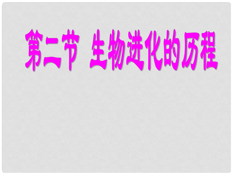 江蘇省宜興市培源中學八年級生物上冊 第五單元 第十六章 第二節(jié) 生物進化的歷程課件 （新版）蘇教版_第1頁