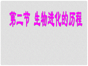 江蘇省宜興市培源中學(xué)八年級生物上冊 第五單元 第十六章 第二節(jié) 生物進(jìn)化的歷程課件 （新版）蘇教版