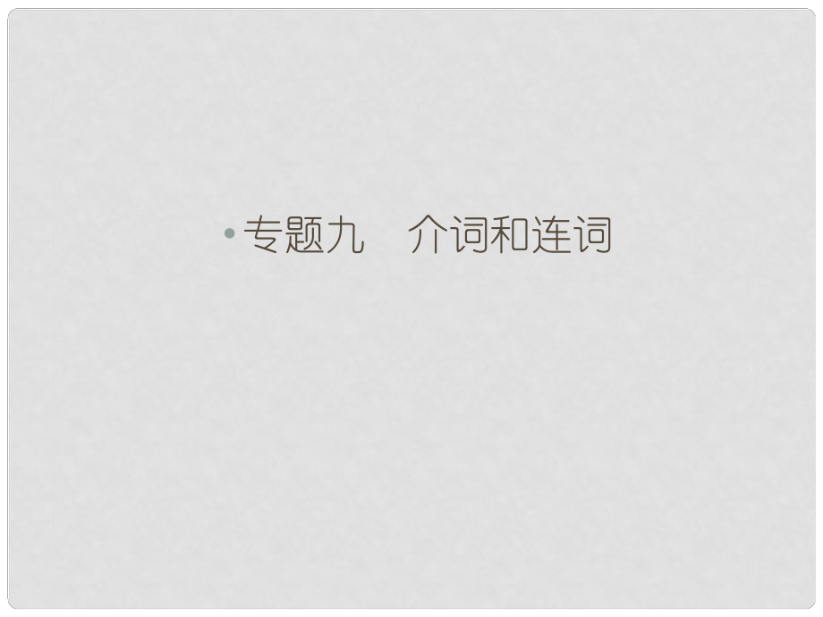 高考英语一轮复习 第二部分 语法专项专练 专题九 介词和连词课件 北师大版_第1页