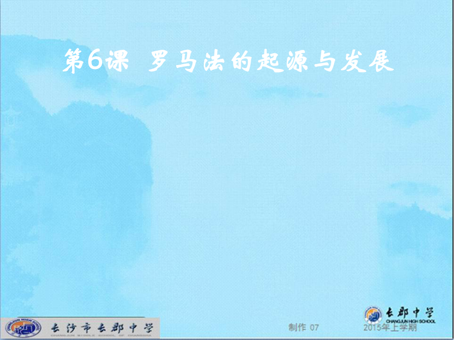 湖南省长郡中学高中历史 第六课 罗马法起源与发展课件 新人教版必修1_第1页