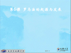 湖南省長郡中學高中歷史 第六課 羅馬法起源與發(fā)展課件 新人教版必修1