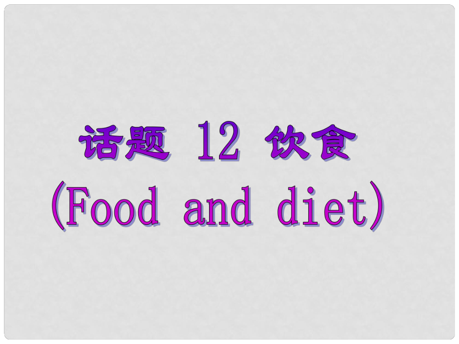 廣東省深圳市高中英語 2話題研讀 12飲食課件_第1頁