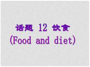 廣東省深圳市高中英語 2話題研讀 12飲食課件