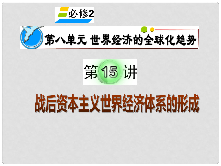 湖南省高考歷史復習 第8單元 第15講 戰(zhàn)后資本主義世界經(jīng)濟體系的形成課件 新人教版必修2_第1頁