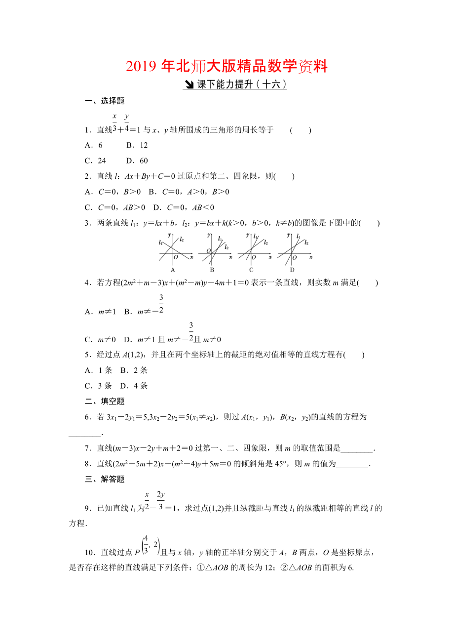 高中數(shù)學(xué)北師大版必修2 課下能力提升：十六 Word版含解析_第1頁