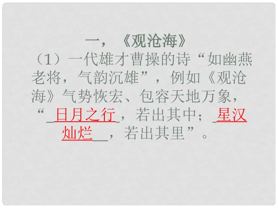 山東省青島市城陽第七中學(xué)七年級語文上冊 第15課 古代詩歌四首 觀滄海課件 （新版）新人教版_第1頁