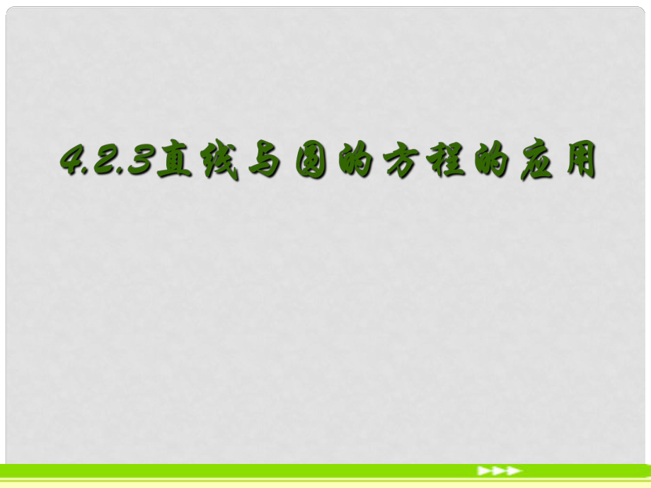 遼寧省沈陽市第二十一中學(xué)高中數(shù)學(xué) 4.2.3直線與圓的方程的應(yīng)用 課件 新人教A版必修2_第1頁