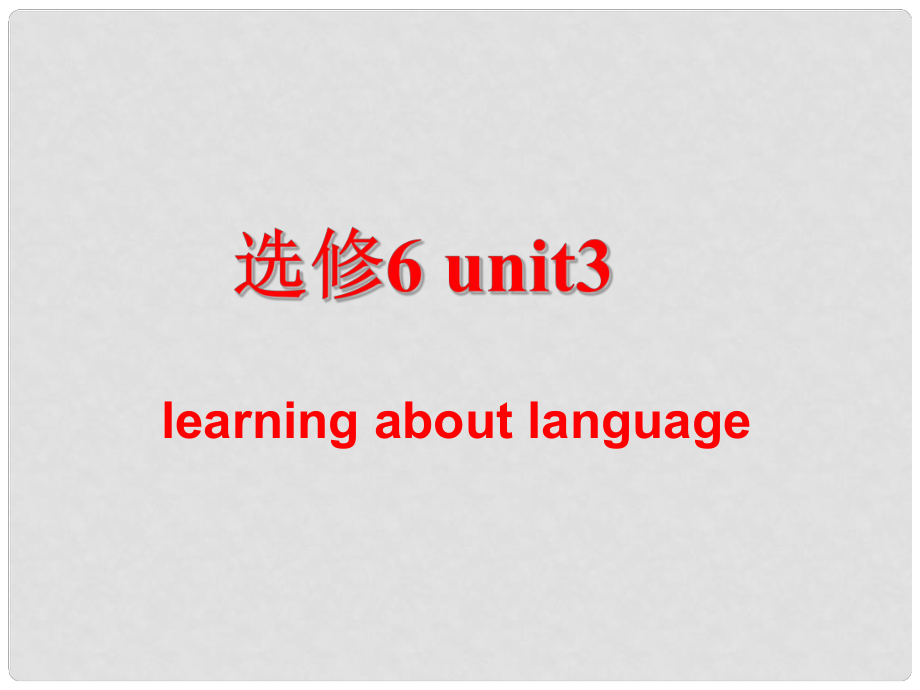 浙江省臺州市天臺縣平橋第二中學高中英語 unit3 learning aboutlanguage課件 新人教版選修6_第1頁