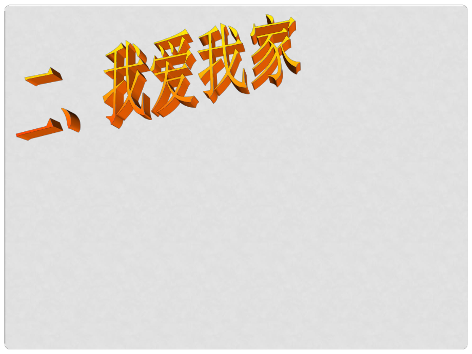 內(nèi)蒙古滿洲里市第五中學八年級政治上冊 第一課 第2框 我愛我家課件 新人教版五四制_第1頁