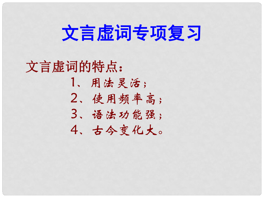 貴州省貴陽(yáng)市第十五中學(xué)高中語文 文言虛詞專項(xiàng)復(fù)習(xí)課件 新人教版必修1_第1頁(yè)