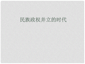 江蘇省徐州市中小學教學研究室七年級歷史下冊 第9課 民族政權并立的時代課件 新人教版