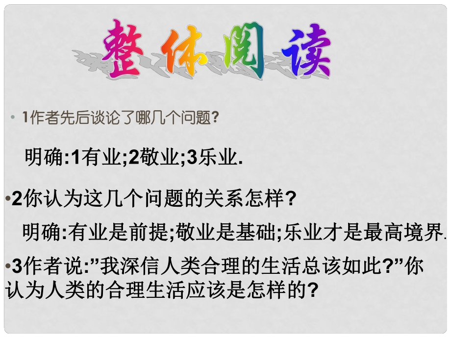 遼寧省東港市小甸子中學(xué)九年級(jí)語(yǔ)文上冊(cè) 5 敬業(yè)與樂(lè)業(yè)課件1 新人教版_第1頁(yè)