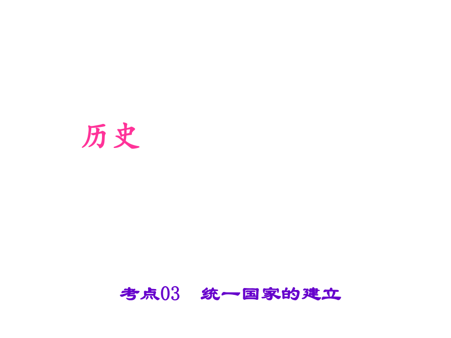 中考?xì)v史 第一篇 考點03 統(tǒng)一國家的建立復(fù)習(xí)課件_第1頁