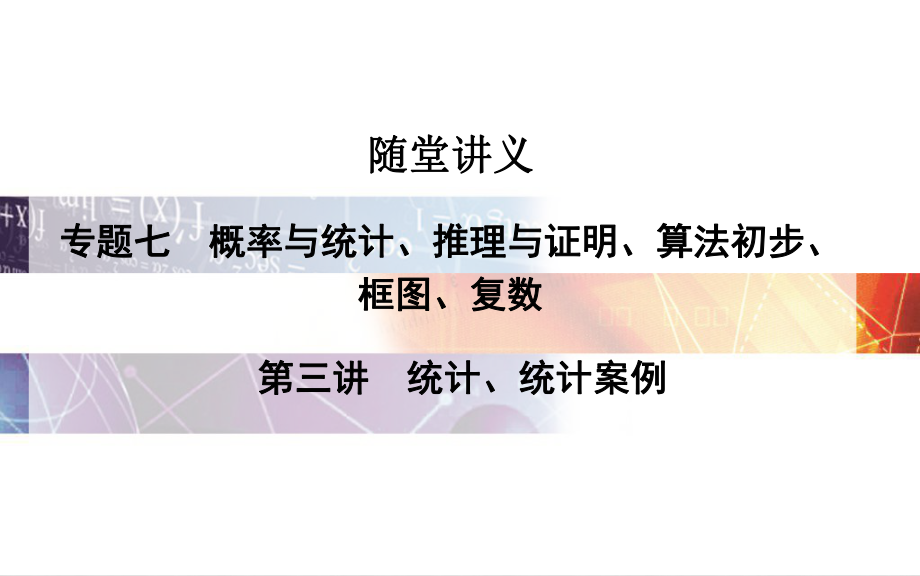 高考數(shù)學(xué)二輪復(fù)習(xí) 專題7 概率與統(tǒng)計(jì)、推理與證明、算法初步、框圖、復(fù)數(shù) 第三講 統(tǒng)計(jì)、統(tǒng)計(jì)案例課件 理_第1頁(yè)