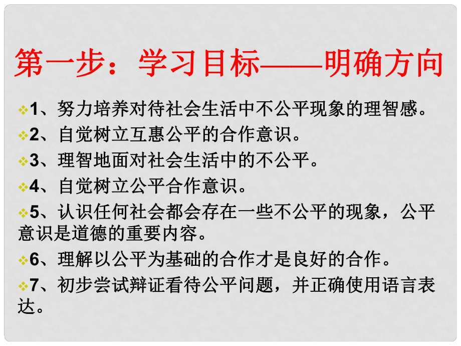 八年級(jí)政治下冊(cè) 第9課 第2框 維護(hù)社會(huì)公平課件 新人教版_第1頁(yè)