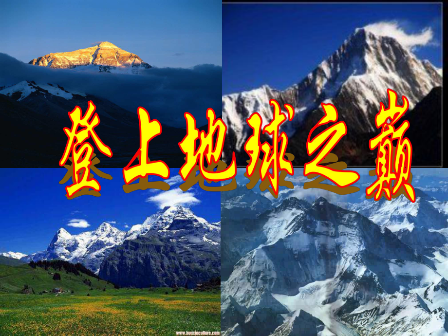 福建省莆田市平海中學(xué)七年級(jí)語(yǔ)文下冊(cè) 23《登上地球之巔》課件 新人教版_第1頁(yè)