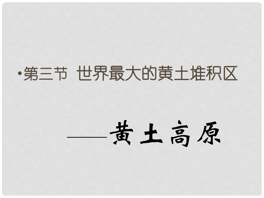 吉林省舒兰市第一中学八年级地理下册 第六章 第三节 世界最大的黄土堆积区—黄土高原课件 （新版）新人教版_第1页