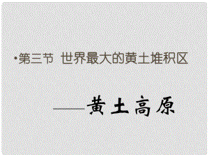 吉林省舒蘭市第一中學(xué)八年級(jí)地理下冊(cè) 第六章 第三節(jié) 世界最大的黃土堆積區(qū)—黃土高原課件 （新版）新人教版