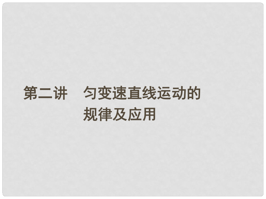 安徽省高三物理一輪 第一章 第二講 勻變速直線運(yùn)動的規(guī)律及應(yīng)用課件 必修1_第1頁