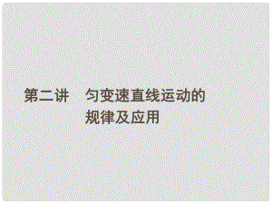 安徽省高三物理一輪 第一章 第二講 勻變速直線運動的規(guī)律及應(yīng)用課件 必修1