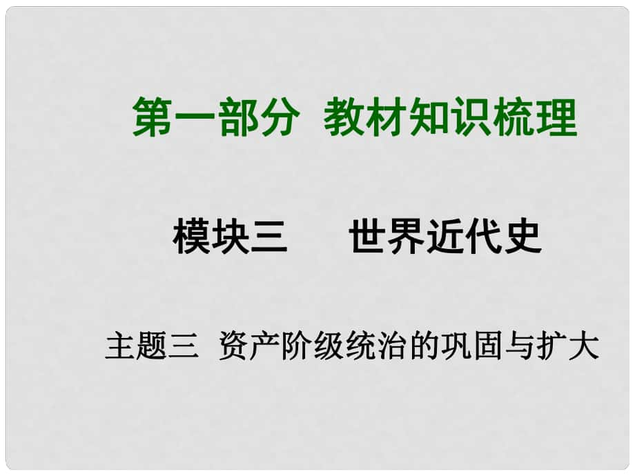 中考歷史總復習 第一部分 教材知識梳理 模塊三 世界近代史 主題三 資產(chǎn)階級統(tǒng)治的鞏固與擴大課件 北師大版_第1頁