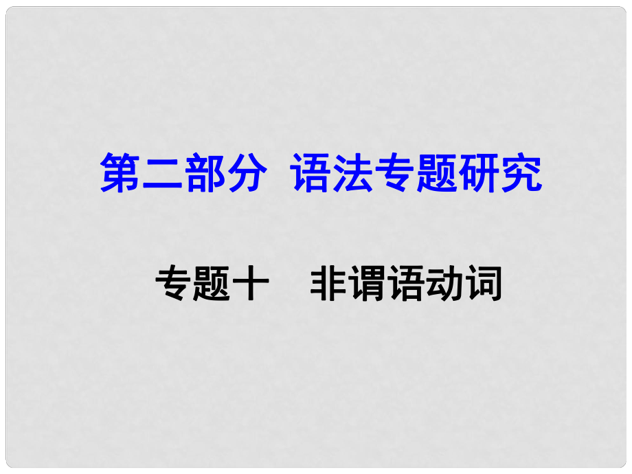 云南省昆明市中考英語 第二部分 語法專題研究 專題10 非謂語動詞課件_第1頁