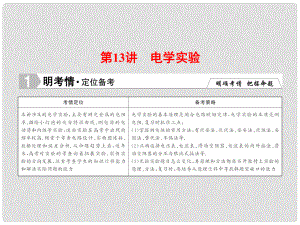 高考物理二輪專題復習 第1部分 專題知識攻略 1513 電學實驗課件 新人教版