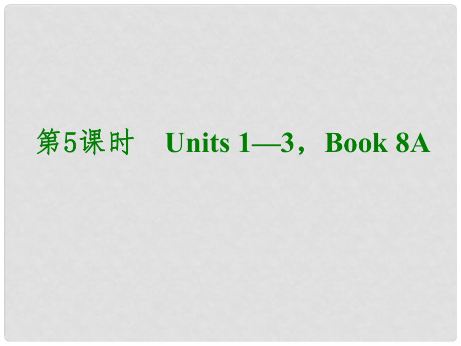 湖北省武漢市第六十三中學(xué)中考英語考前復(fù)習(xí)二 第5課時 八上 Units 13課件 人教新目標(biāo)版_第1頁