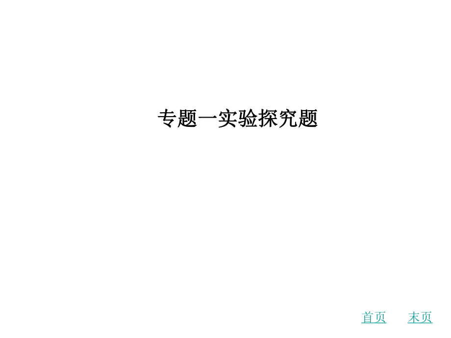 中考化學(xué)專題復(fù)習(xí)一 實(shí)驗(yàn)探究題課件 新人教版_第1頁(yè)