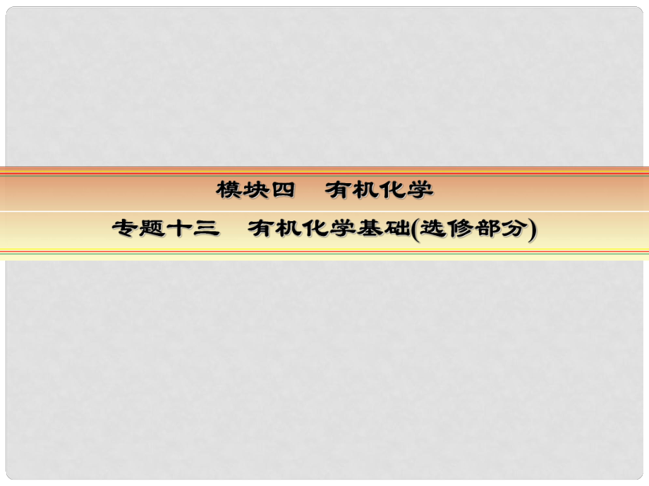 高考化學一輪復習 模塊四 有機化學 專題十三 有機化學基礎(chǔ)（選修部分）考點三 基本營養(yǎng)物質(zhì) 有機合成課件_第1頁