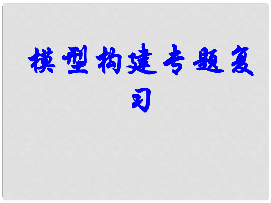 江蘇省邳州市第二中學(xué)高考生物專題復(fù)習(xí) 模型構(gòu)建專題復(fù)習(xí)課件 新人教版_第1頁