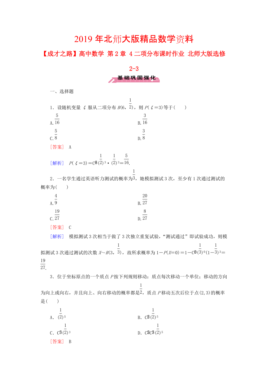 高中数学 第2章 4二项分布课时作业 北师大版选修23_第1页