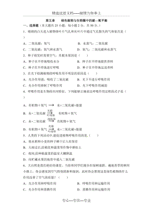 《綠色植物與生物圈中的碳—氧平衡》章末檢測(共11頁)