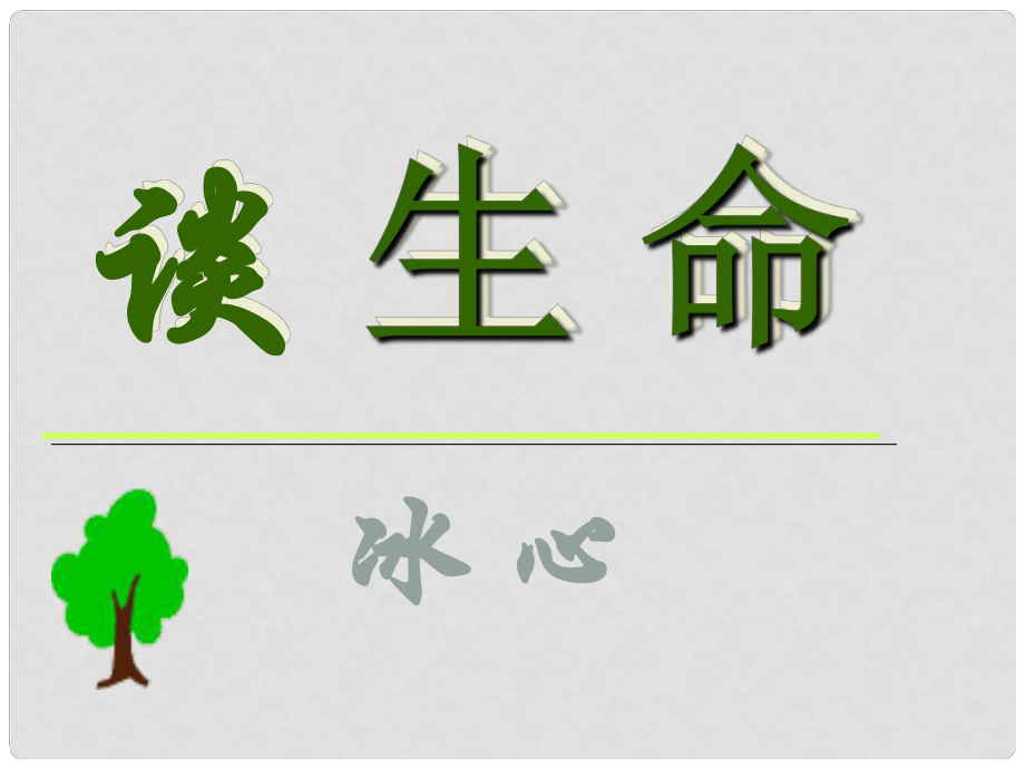 遼寧省燈塔市第二初級(jí)中學(xué)九年級(jí)語(yǔ)文下冊(cè) 第9課 談生命課件 新人教版_第1頁(yè)